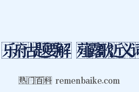 乐府古题要解·薤露歌近义词是什么意思的图片